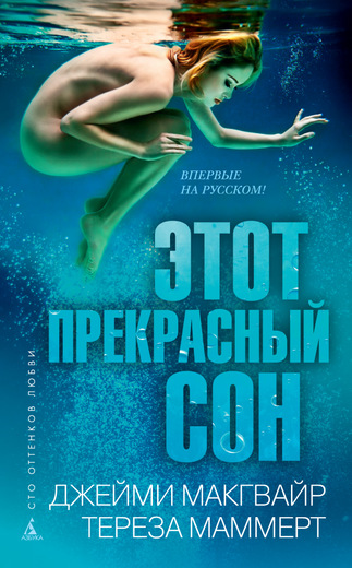 Этот прекрасный сон