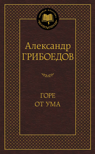 Горе от ума