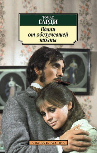 Вдали от обезумевшей толпы