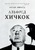 Альфред Хичкок Альфред Хичкок