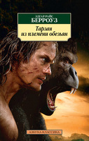 Тарзан из племени обезьян
