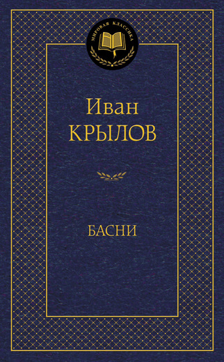 Басни