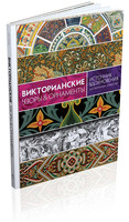 Викторианские узоры & орнаменты. Источник вдохновения для творческих личностей