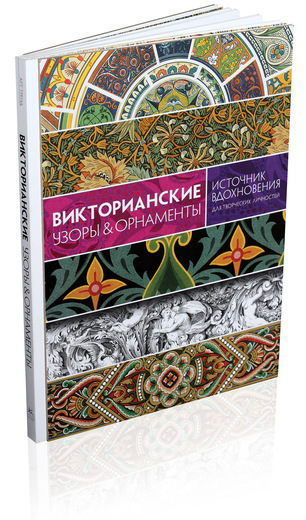Викторианские узоры & орнаменты. Источник вдохновения для творческих личностей