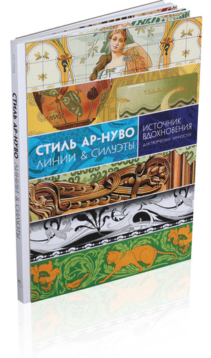 Стиль ар-нуво. Линии & силуэты