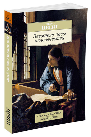 Звездные часы человечества