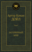 Затерянный мир