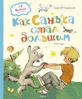 Как Санька стал большим