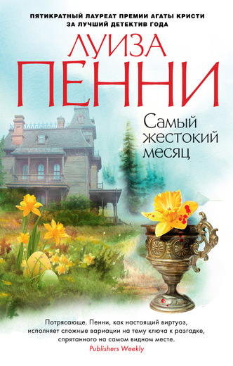 Самый жестокий месяц