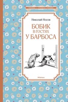 Бобик в гостях у Барбоса