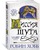 Сага о шуте и убийце. Книга 1. Миссия шута