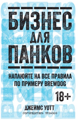 Бизнес для панков. Наплюйте на все правила по примеру BREWDOG