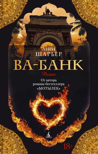 Ва-банк