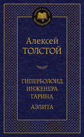 Гиперболоид инженера Гарина. Аэлита