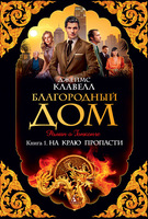Благородный Дом. Роман о Гонконге. Книга 1. На краю пропасти