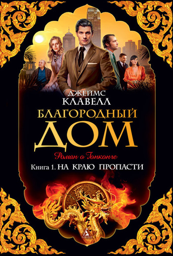Благородный Дом. Роман о Гонконге. Книга 1. На краю пропасти