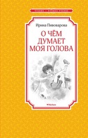 О чём думает моя голова