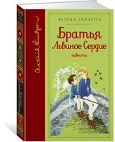 Братья Львиное Сердце