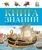 Книга знаний в вопросах и ответах Книга знаний в вопросах и ответах