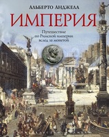 Империя. Путешествие по Римской империи вслед за монетой