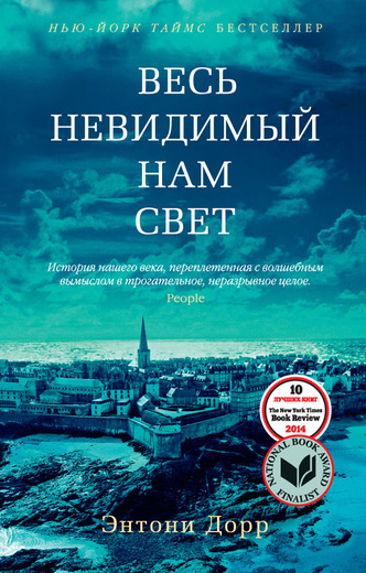 Весь невидимый нам свет