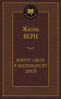 Вокруг света в восемьдесят дней