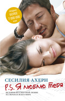 P.S.Я люблю тебя