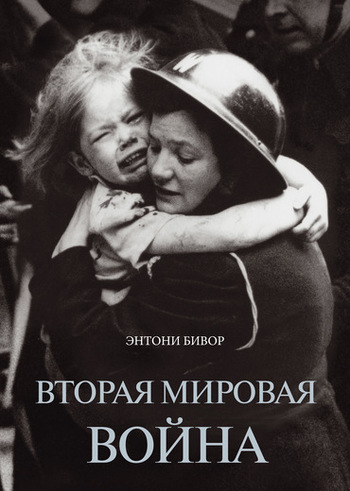 Вторая мировая война