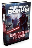 Повелители ситхов