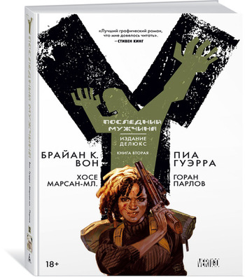 Y: Последний мужчина. Книга 2