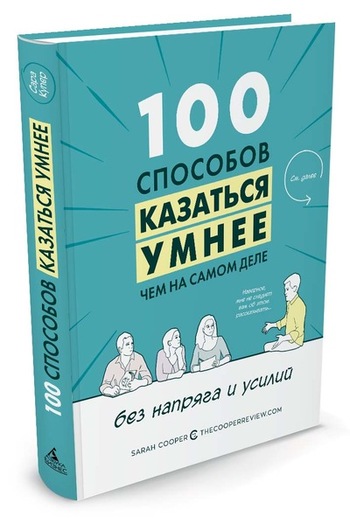 100 способов казаться умнее, чем на самом деле