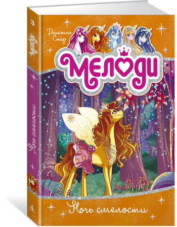 Мелоди. Книга 3. Ночь смелости