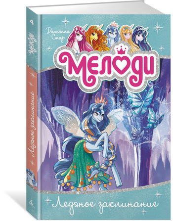 Мелоди. Ледяное заклинание. Книга 4