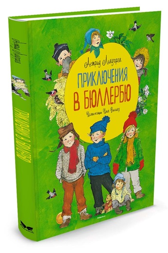 Приключения в Бюллербю (иллюстр. Викланд И.)