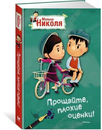 Малыш Николя. Прощайте, плохие оценки! (по мультфильму)