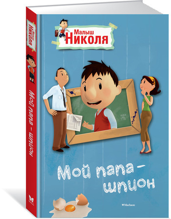 Малыш Николя. Мой папа - шпион (по мультфильму)