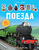 Поезда Поезда