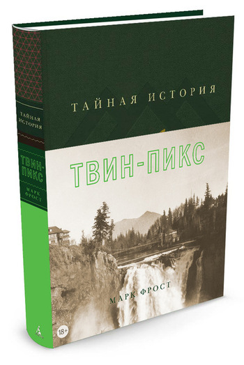 Тайная история Твин-Пикс