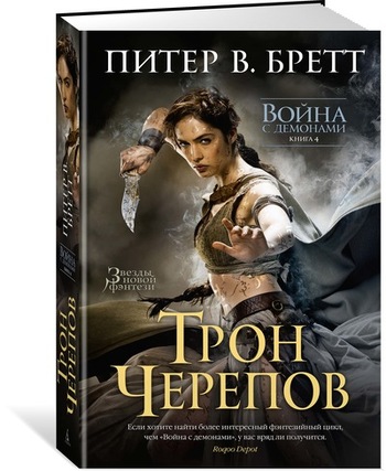 Война с демонами. Книга 4. Трон черепов