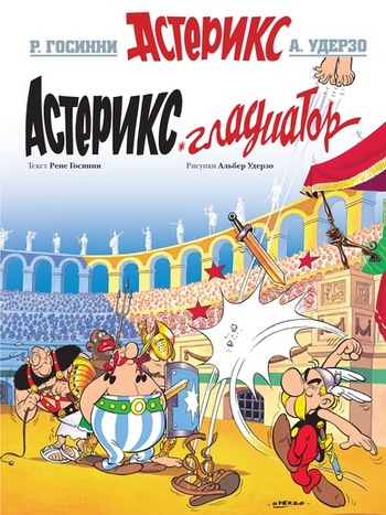 Астерикс Гладиатор