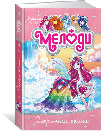 Мелоди. Секретная книга. Книга 6