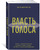 Власть голоса: Книга о главном инструменте политиков, певцов, актеров – от одного из лучших фониатро