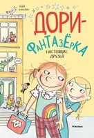 Дори-фантазёрка. Настоящие друзья