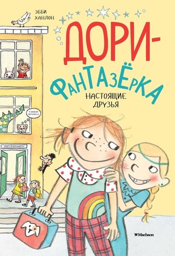 Дори-фантазёрка. Настоящие друзья