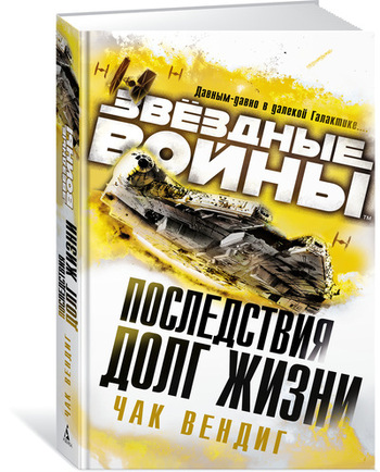 Звёздные Войны. Последствия: Долг жизни