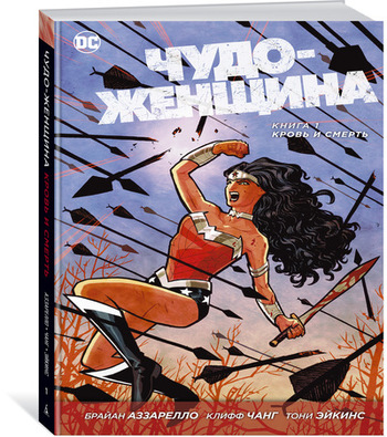 Чудо-Женщина. Книга 1. Кровь и смерть