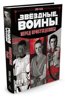Звёздные Войны. Перед пробуждением