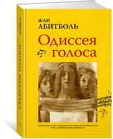 Одиссея голоса. Связь между ДНК, способностью мыслить и обращаться. Путь длиной в 5 миллионов лет