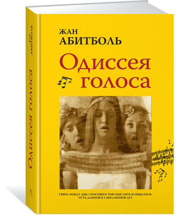 Одиссея голоса. Связь между ДНК, способностью мыслить и обращаться. Путь длиной в 5 миллионов лет