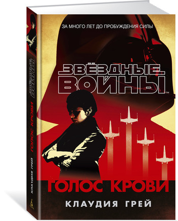 Звёздные Войны. Голос крови